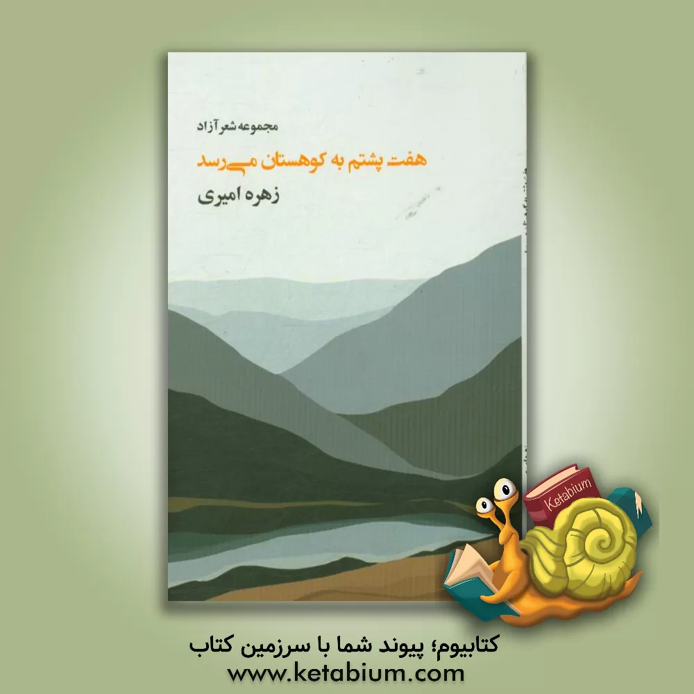 کتاب هفت پشتم به کوهستان می رسد اثر زهره امیری