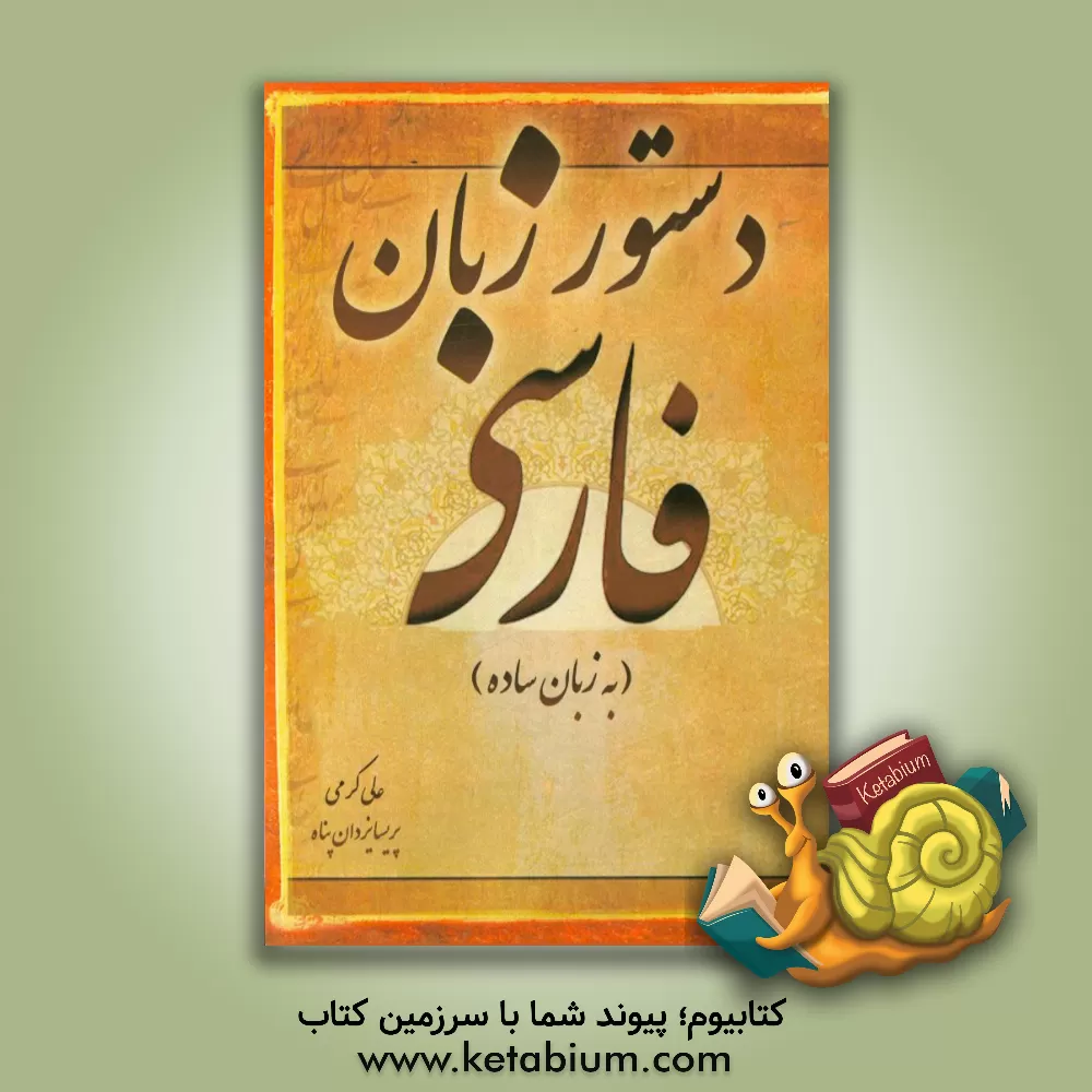 کتاب دستور زبان فارسی (به زبان ساده) اثر علی کرمی