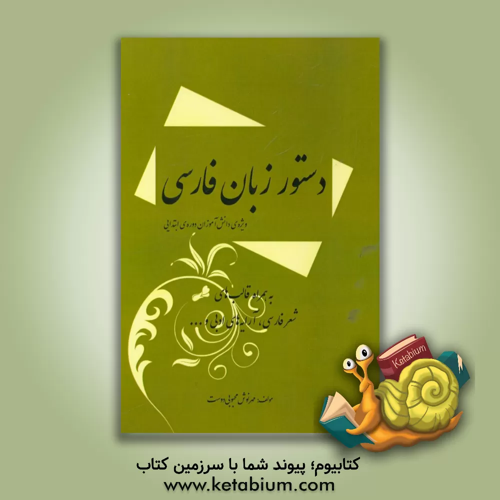 کتاب دستور زبان فارسی (به همراه قالب های شعر فارسی، آرایه های ادبی و...) ویژه ی دانش آموزان دوره ی ابتدایی اثر مهرنوش محبوبی‌دوست