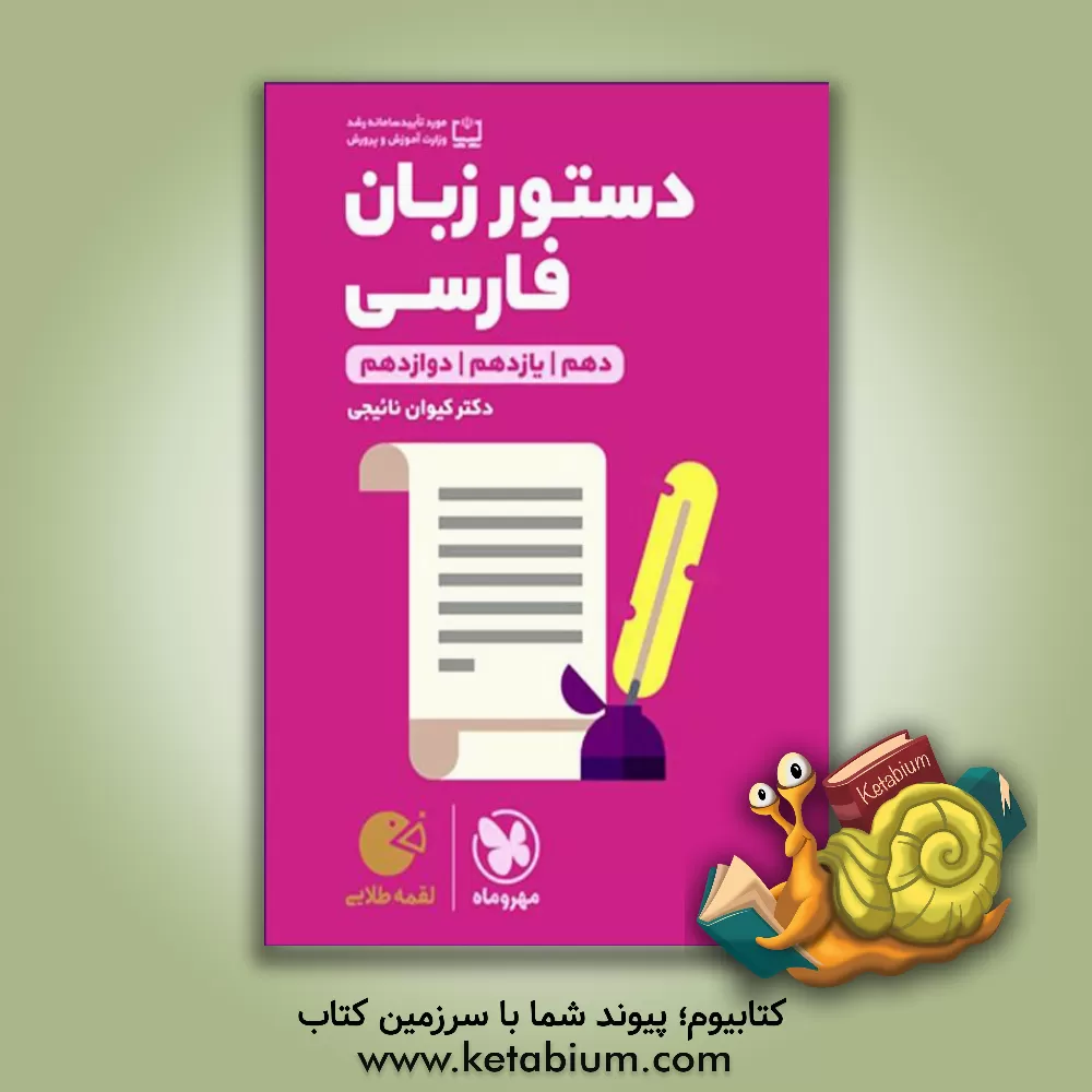 کتاب دستور زبان فارسی (دهم / یازدهم / دوازدهم) اثر کیوان نائیجی