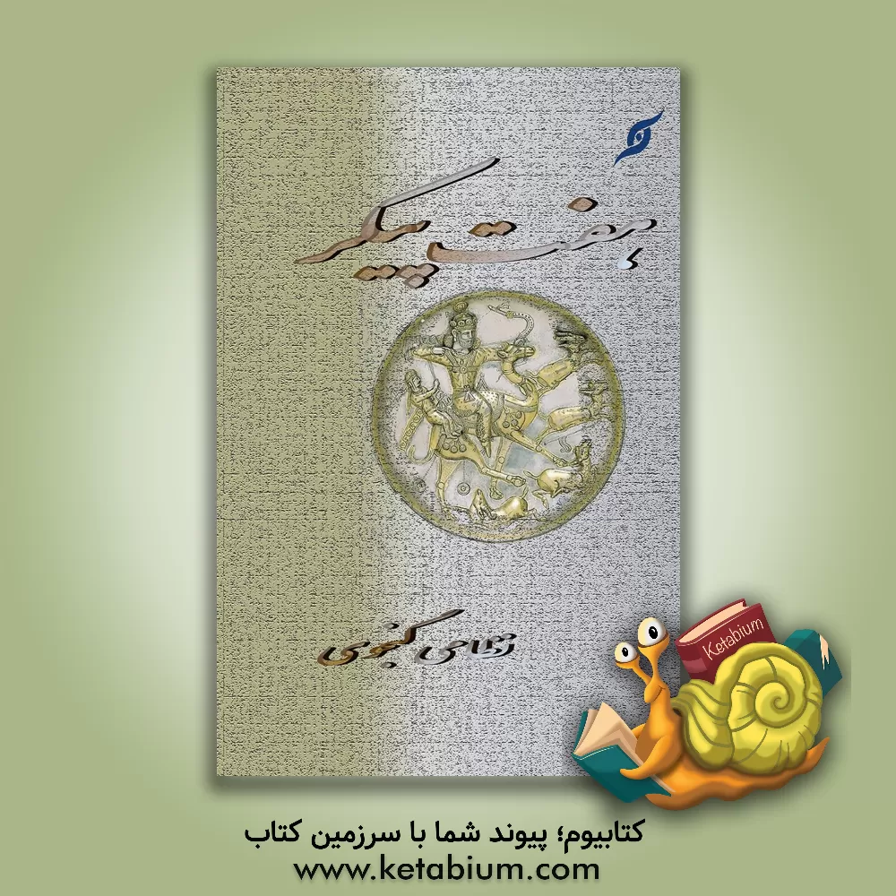 کتاب هفت پیکر اثر الیاس‌بن‌یوسف نظامی