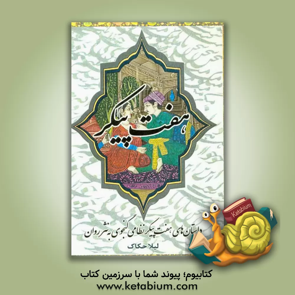 کتاب هفت پیکر اثر نوشین هنرمند