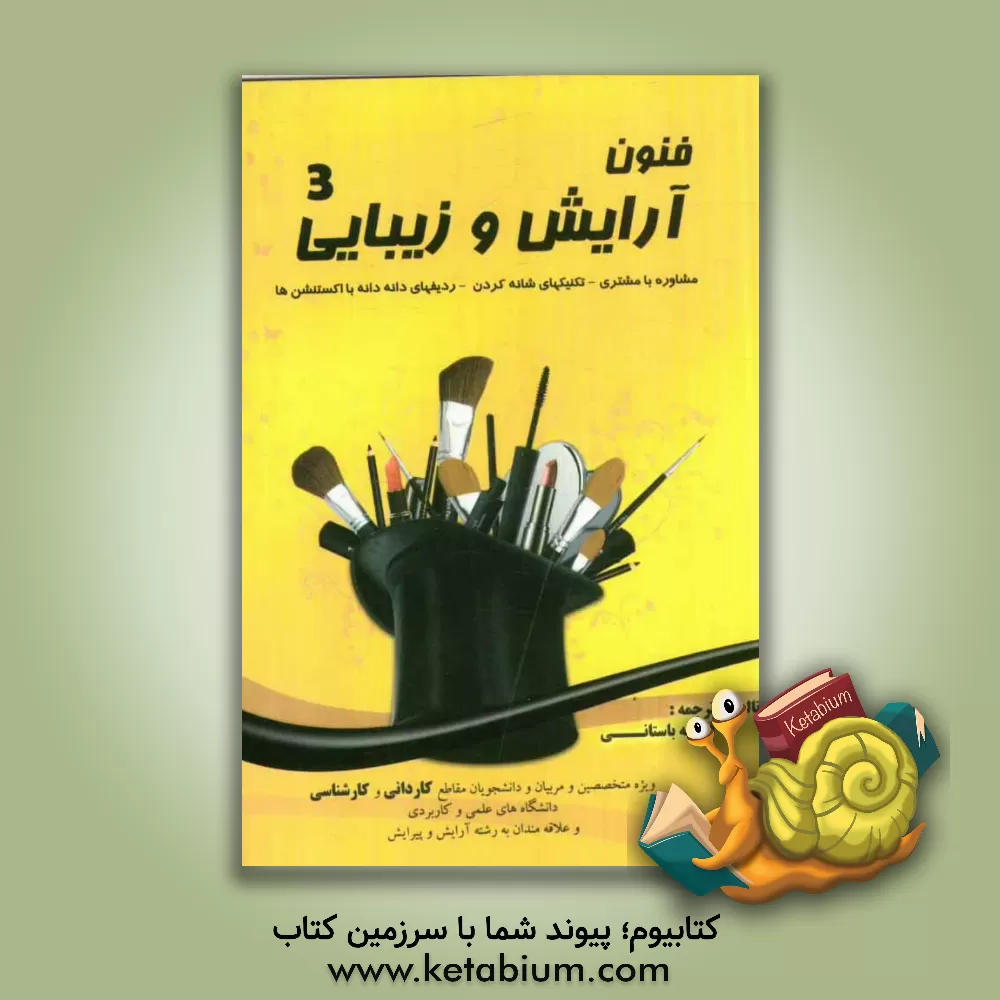 کتاب فنون آرایش و زیبایی 3: ویژه متخصصان و دانشجویان کاردانی و کارشناسی دانشگاه های علمی و کاربردی و علاقمندان به رشته آرایش و پیرایش اثر فاطمه‌‌سادات باستانی