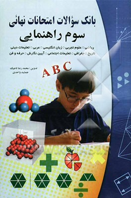 کتاب بانک سوالات امتحانات نهایی سوم راهنمایی اثر جمشید واحدی
