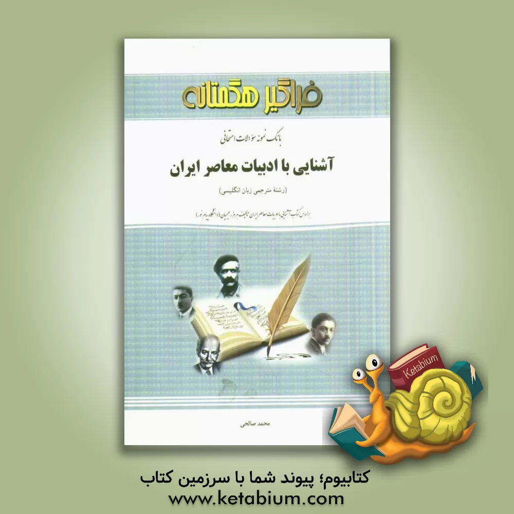 کتاب بانک سوالات امتحانی آشنایی با ادبیات معاصر ایران اثر محمد صالحی