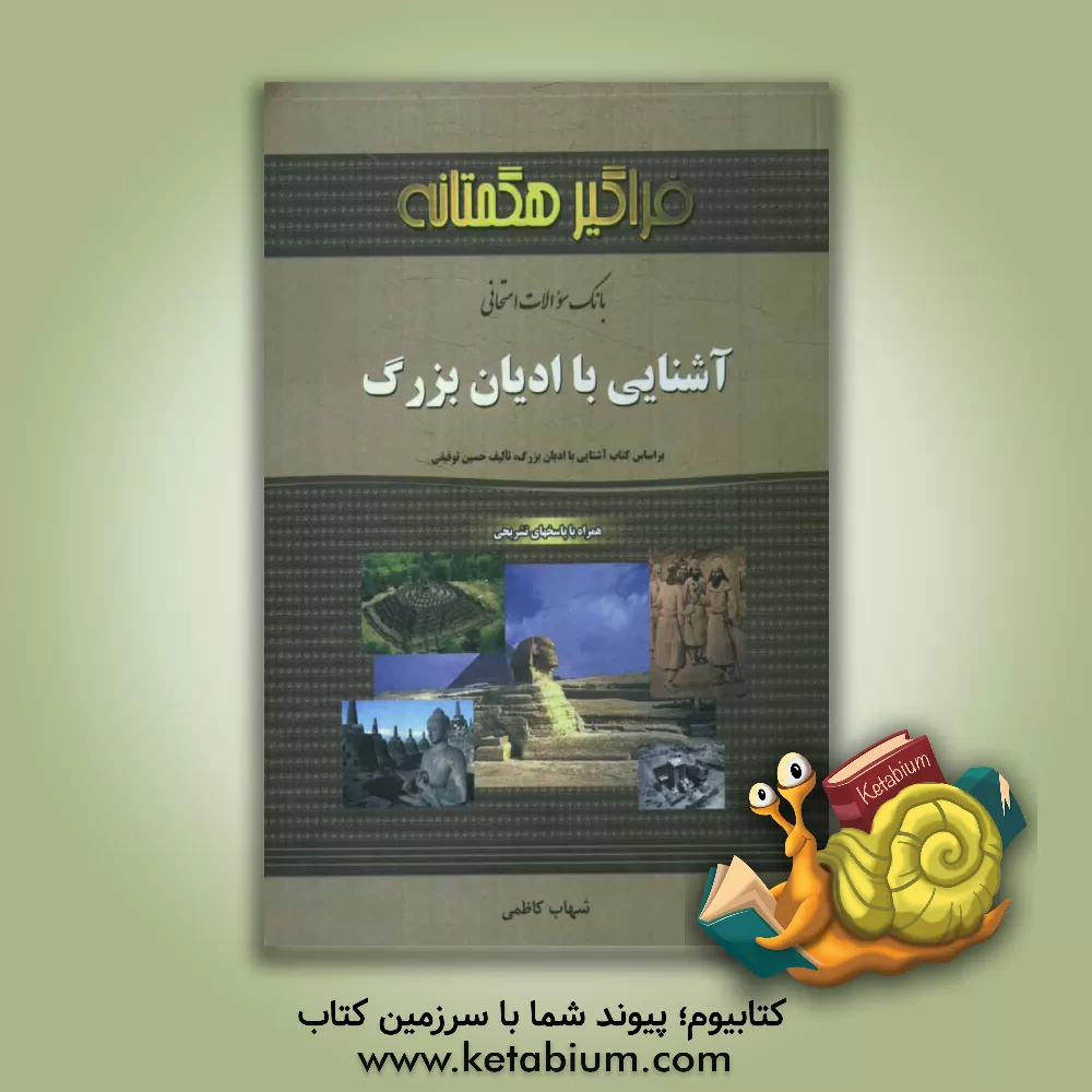 کتاب بانک سوالات امتحانی آشنایی با ادیان بزرگ اثر شهاب کاظمی