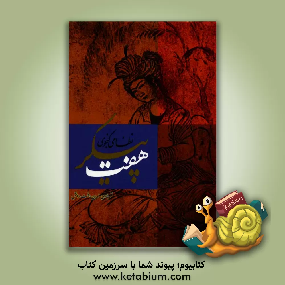 کتاب هفت پیکر اثر الیاس‌بن‌یوسف نظامی