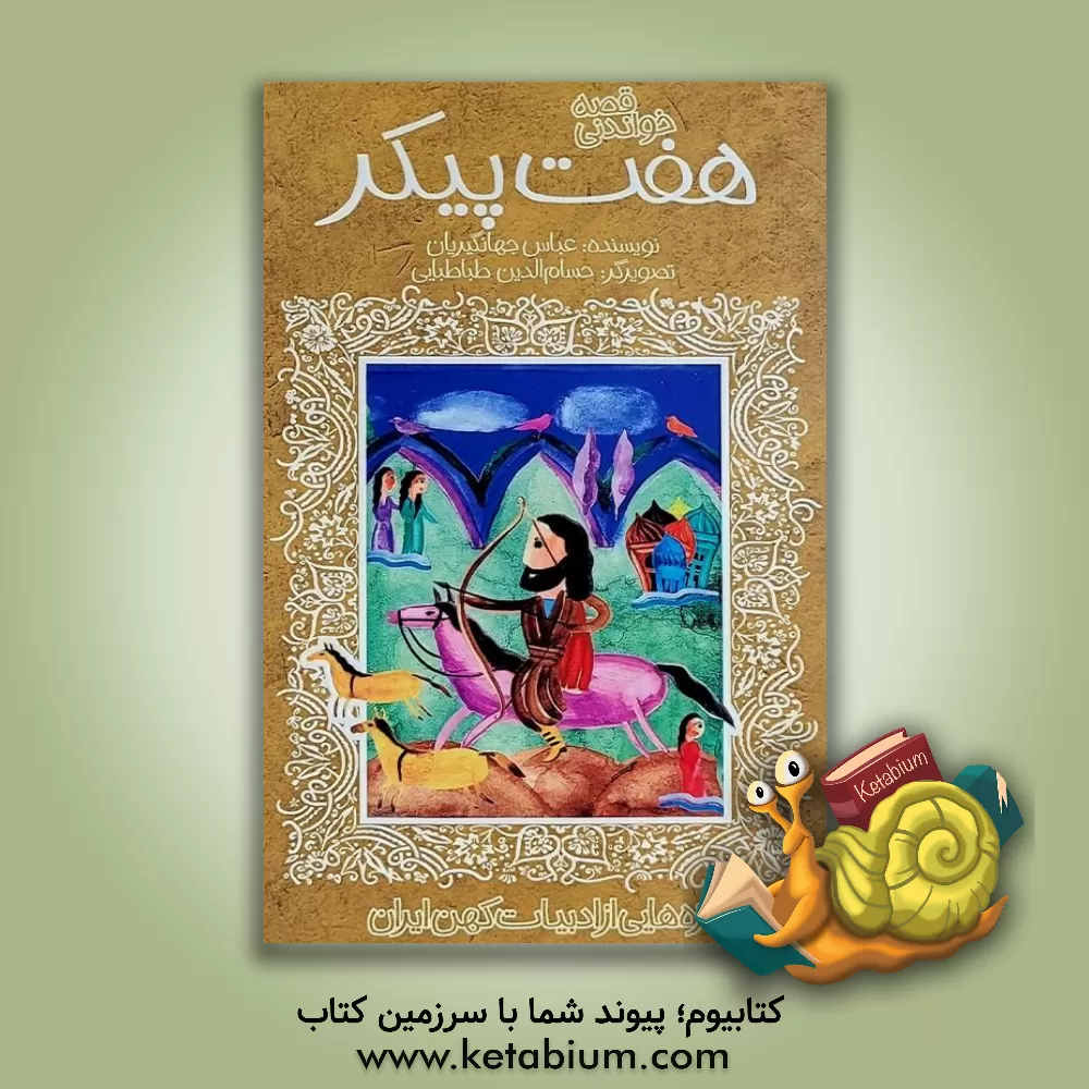 کتاب هفت پیکر اثر محسن هجری