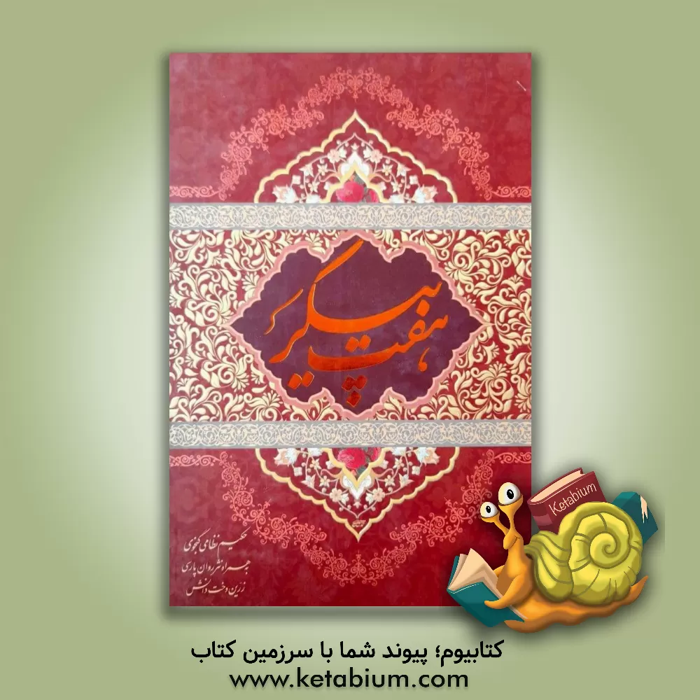 کتاب هفت پیکر اثر زرین‌دخت دانش