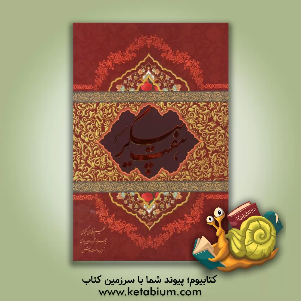 کتاب هفت پیکر به همراه نثر روان پارسی اثر الیاس‌بن‌یوسف نظامی