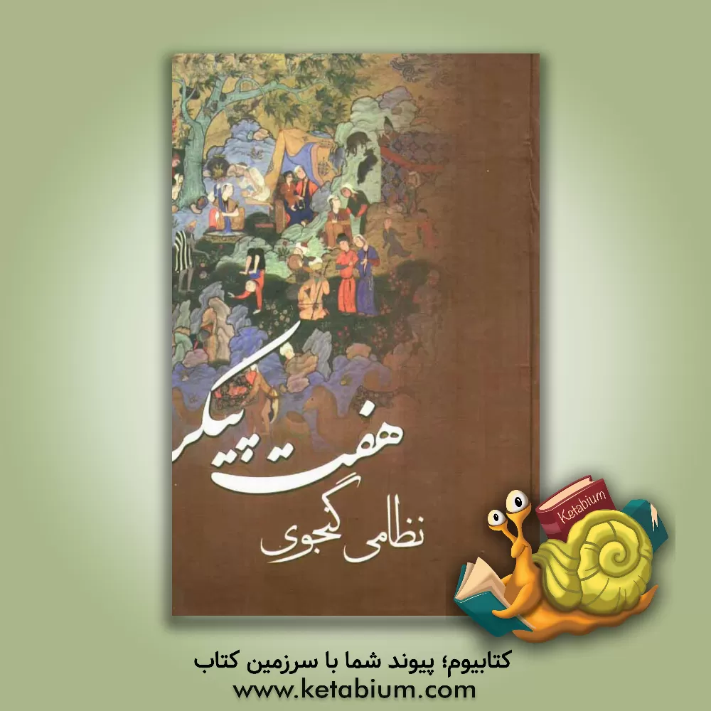 کتاب هفت پیکر نظامی گنجوی اثر الیاس‌بن‌یوسف نظامی