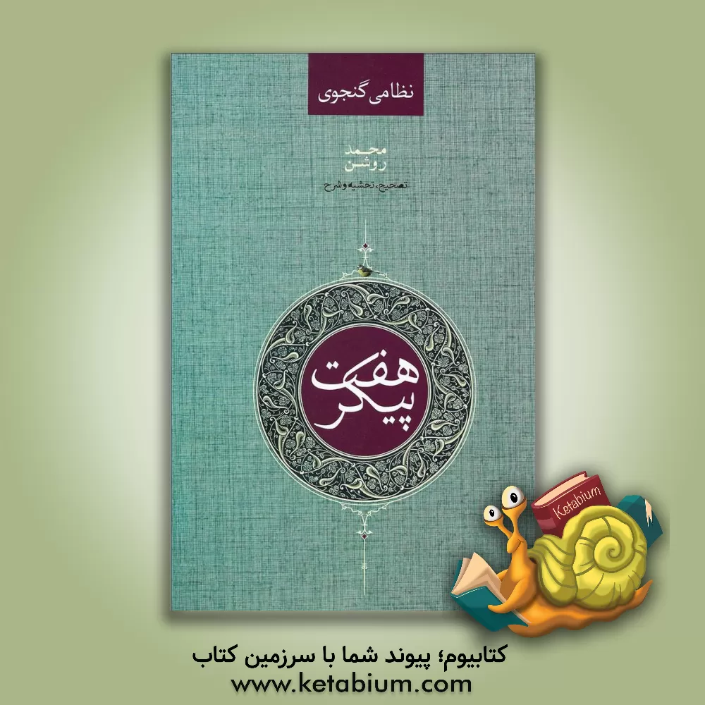 کتاب هفت پیکر نظامی گنجوی اثر الیاس‌بن‌یوسف نظامی