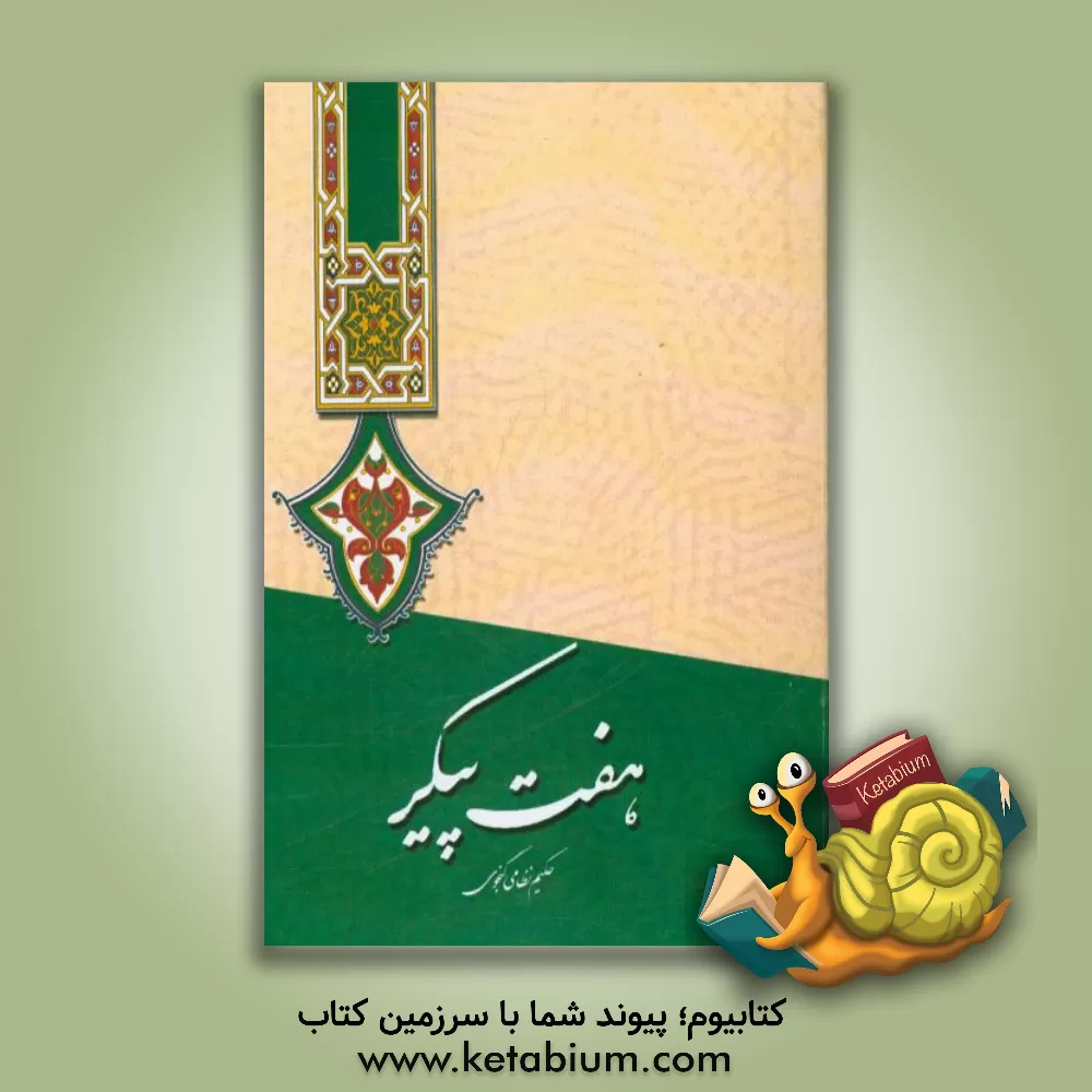 کتاب هفت پیکر نظامی گنجوی اثر الیاس‌بن‌یوسف نظامی