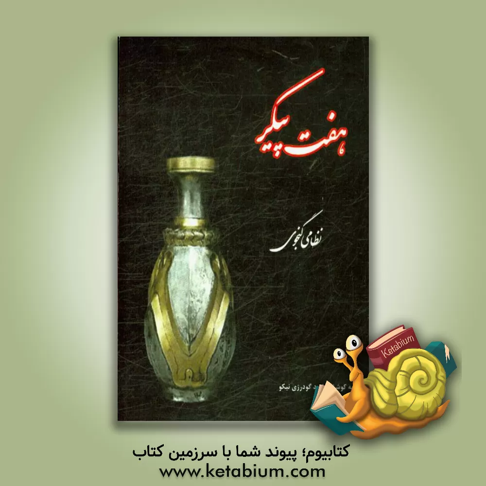 کتاب هفت پیکر نظامی گنجوی اثر الیاس‌بن‌یوسف نظامی