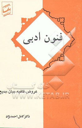 کتاب فنون ادبی اثر کامل احمدنژاد