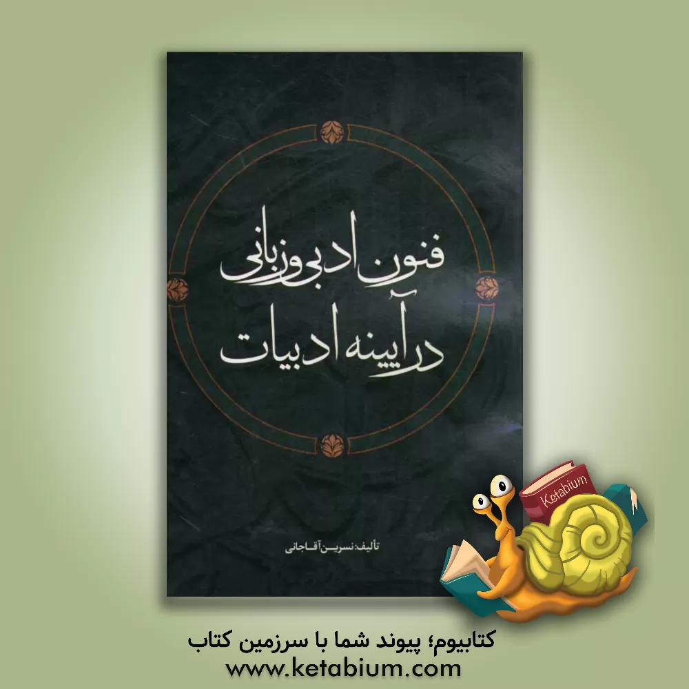 کتاب فنون ادبی و زبانی در آیینه ادبیات |اثر نسرین آقاجانی