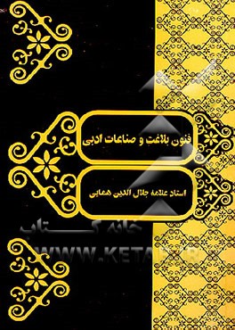 کتاب فنون بلاغت و صناعات ادبی |اثر جلال الدین همایی