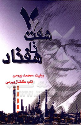 کتاب هفت تا هفتاد: روایتی از محمد بیرمی اثر گلناز بیرمی
