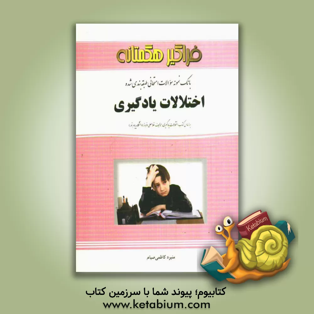 کتاب بانک سوالات امتحانی طبقه بندی شده اختلالات یادگیری اثر منیره کاظمی‌صیام