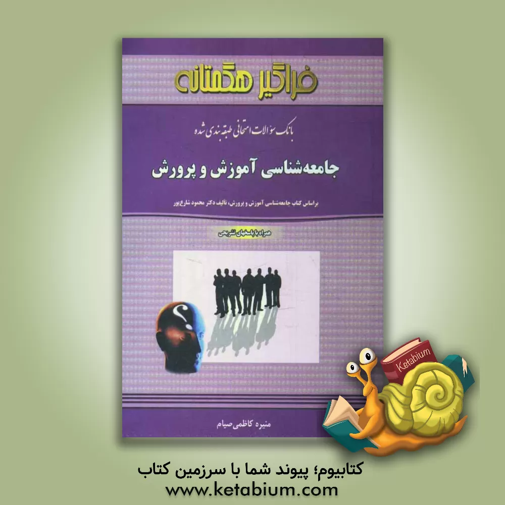 کتاب بانک سوالات امتحانی طبقه بندی شده جامعه شناسی آموزش و پرورش اثر منیره کاظمی‌صیام