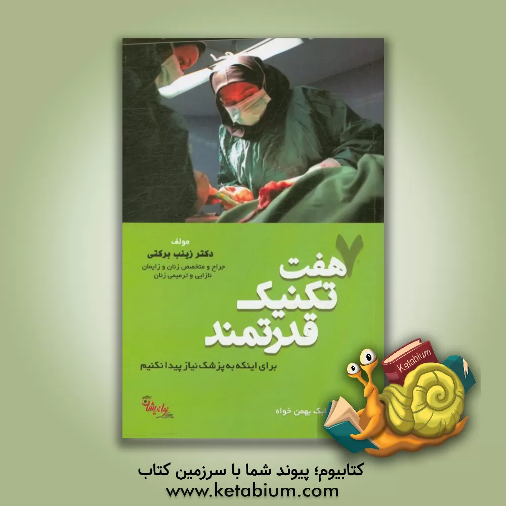 کتاب هفت تکنیک قدرتمند برای اینکه به پزشک نیاز پیدا نکنیم اثر زینب برکتی