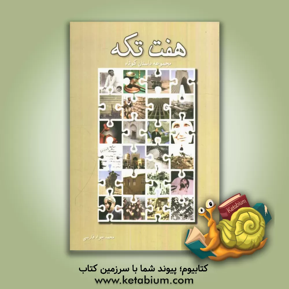 کتاب هفت تکه اثر محمدجواد فارسی