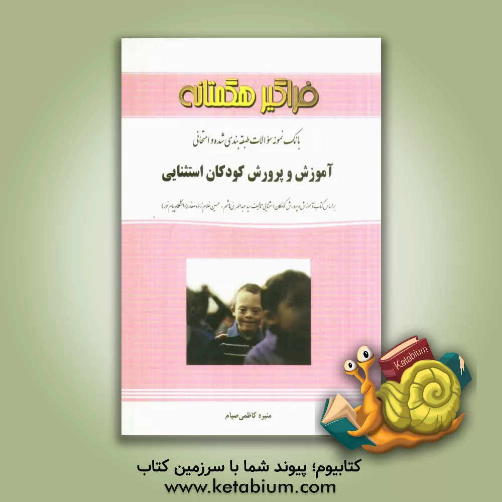 کتاب بانک سوالات امتحانی و طبقه بندی شده آموزش و پرورش کودکان استثنایی اثر منیره کاظمی‌صیام