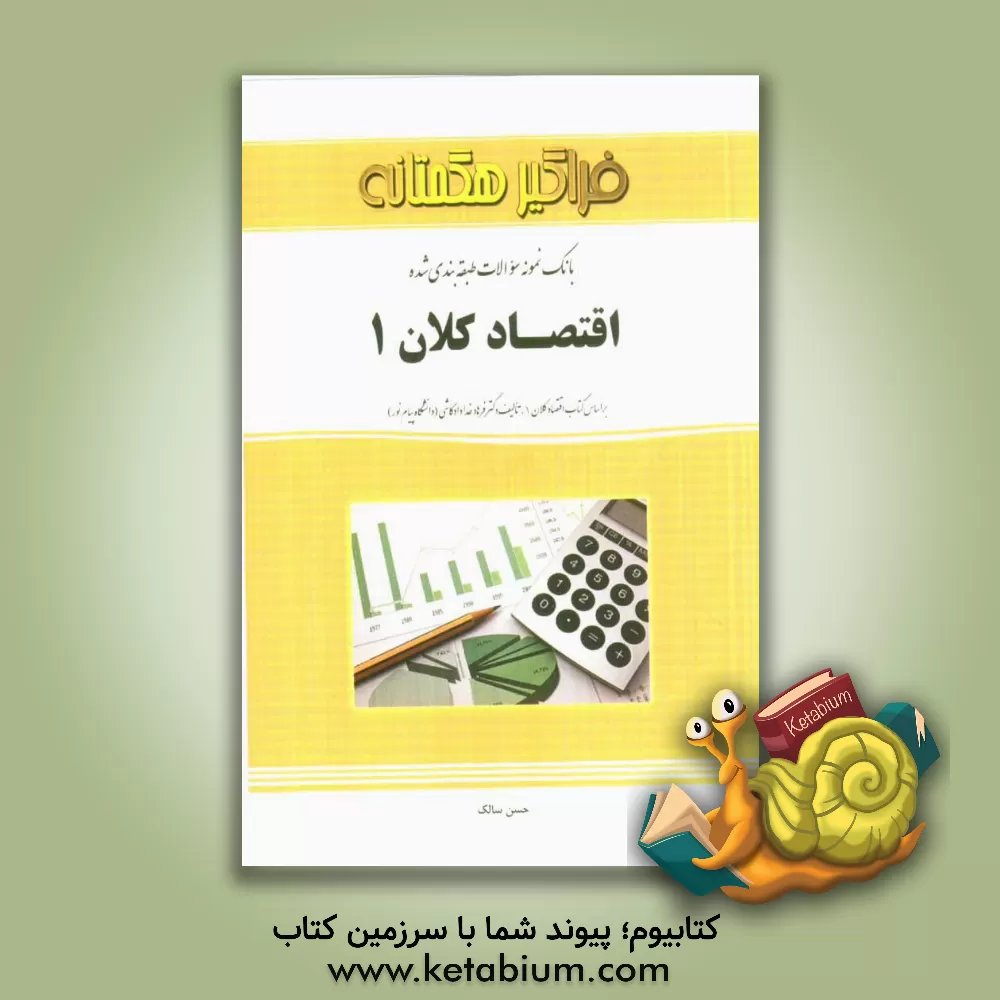کتاب بانک سوالات امتحانی و طبقه بندی شده اقتصاد کلان (1) اثر حسن سالک