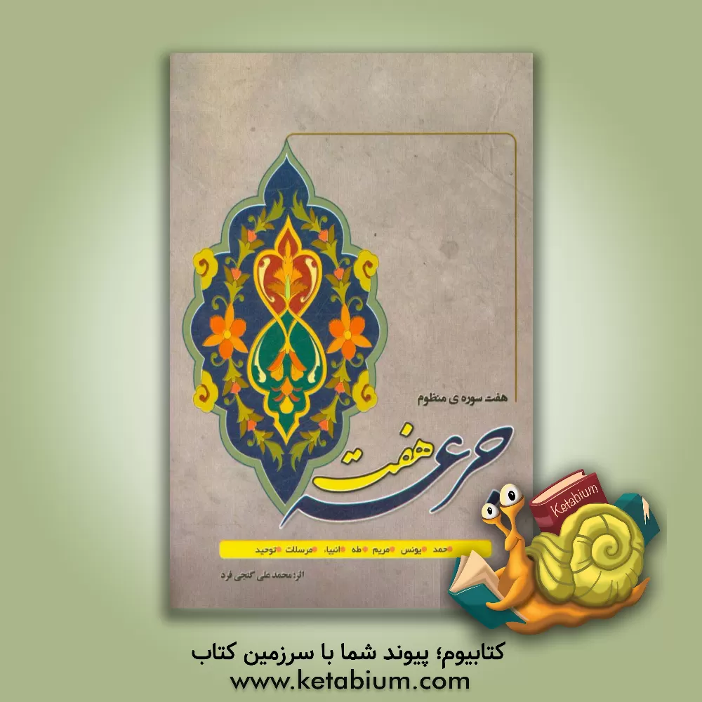 کتاب هفت جرعه: هفت سوره ی منظوم اثر محمدعلی گنجی‌فرد