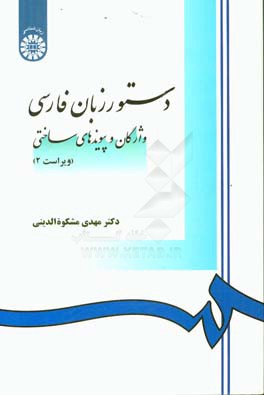 کتاب دستور زبان فارسی (واژگان و پیوندهای ساختی) |اثر مهدی مشکوه الدینی