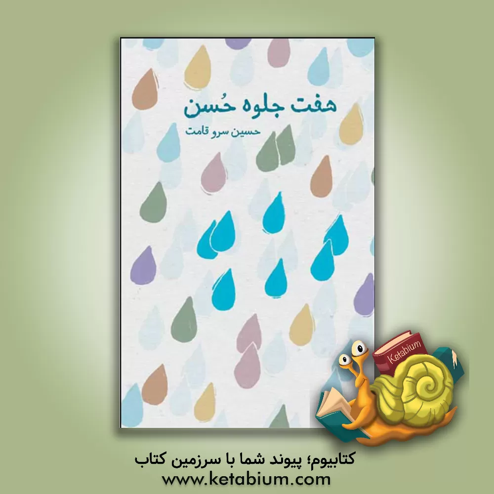 کتاب هفت جلوه حسن اثر حسین سروقامت