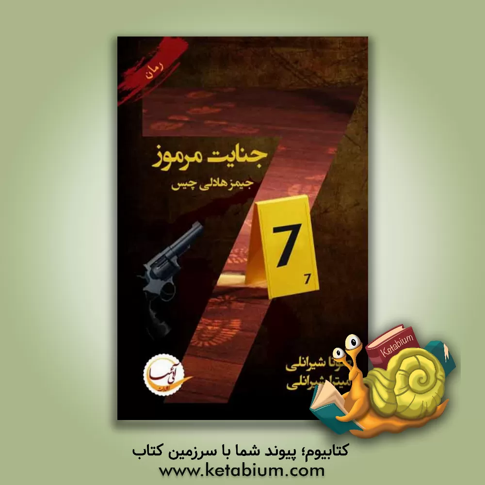 کتاب هفت جنایت مرموز اثر جیمزهادلی چیس