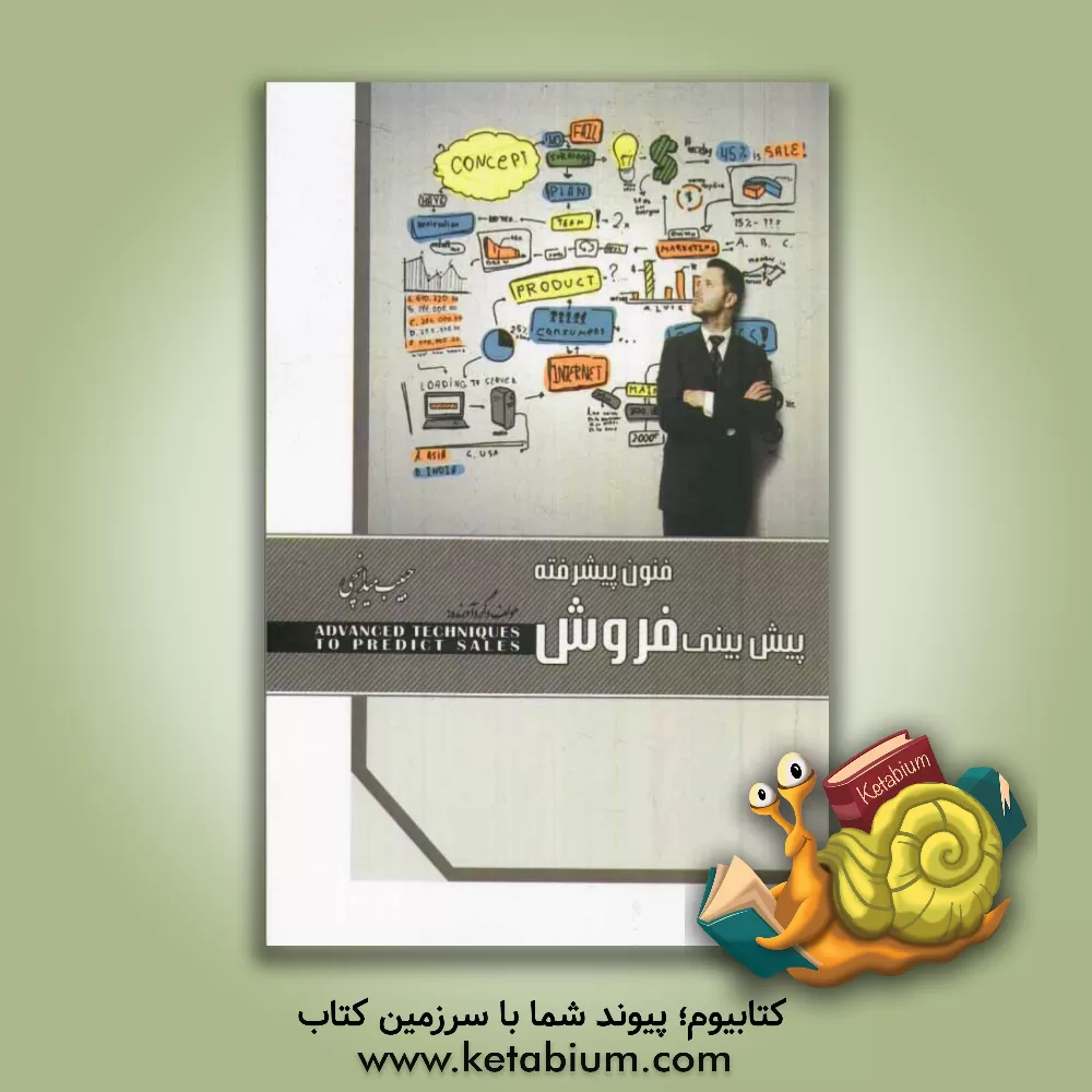 کتاب فنون پیشرفته پیش بینی فروش اثر حبیب میدانچی
