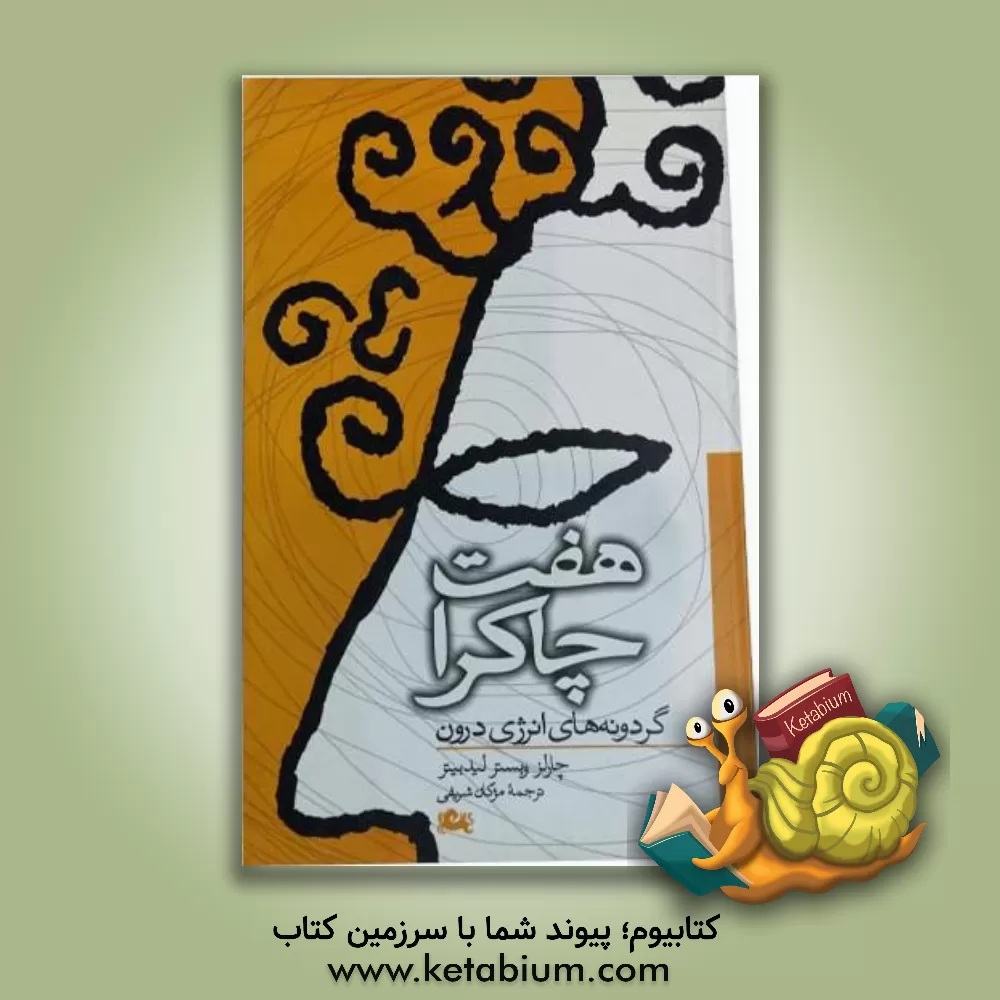 کتاب هفت چاکرا (گردونه های انرژی درون) اثر چارلزوبستر لیدبیتر