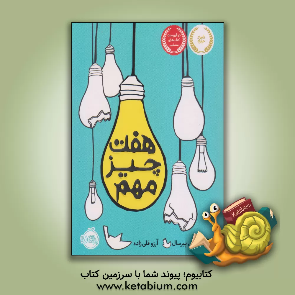 کتاب هفت چیز مهم اثر شلی پیرسل