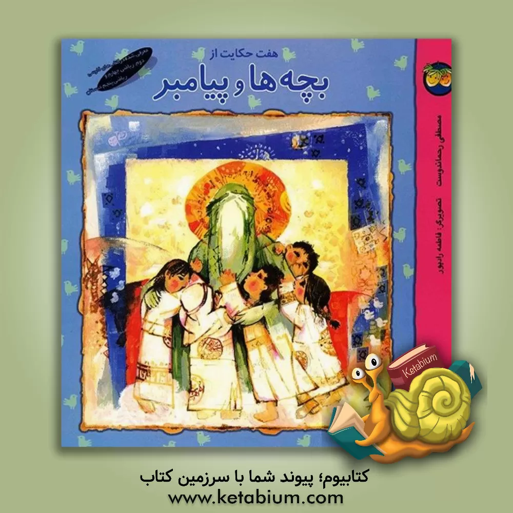 کتاب هفت حکایت از بچه ها و پیامبر (ص) اثر مصطفی رحماندوست