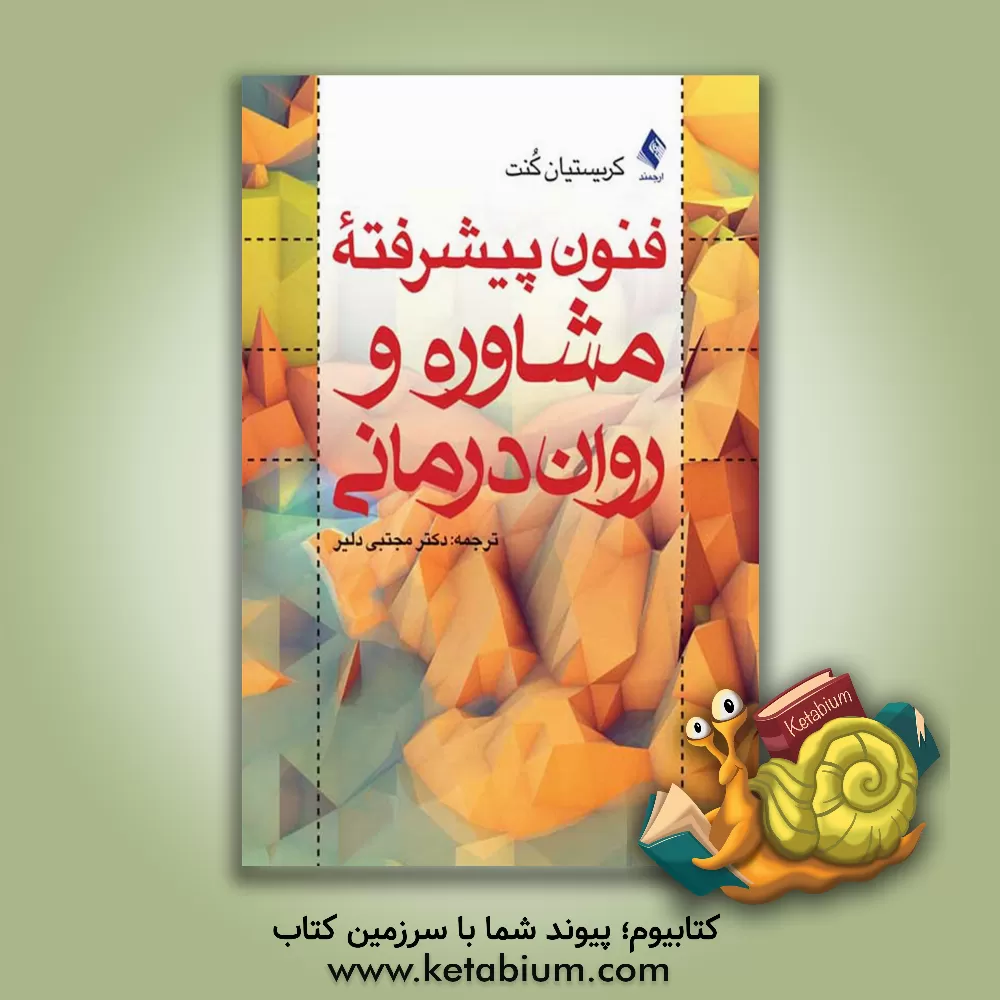 کتاب فنون پیشرفته مشاوره و روان درمانی اثر کریستین کنت