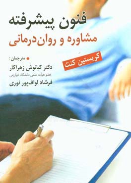 کتاب فنون پیشرفته مشاوره و روان درمانی اثر کریستین کنت