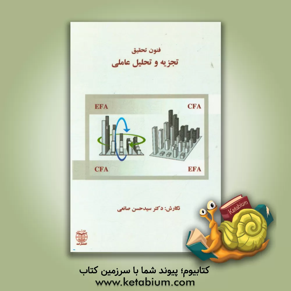کتاب فنون تحقیق: تجزیه و تحلیل عاملی (CFA , EFA) اثر سیدحسن ص‍ان‍ع‍ی‌