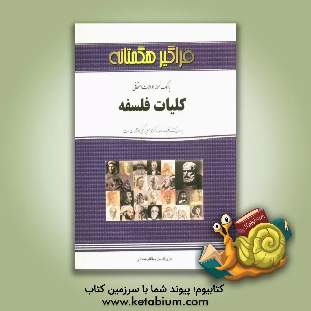کتاب بانک سوالات امتحانی کلیات فلسفه (بر اساس کتاب کلیات فلسفه دکتر محمدحسین گنجی) اثر عزیزالله یارم‌طاقلوهمدانی