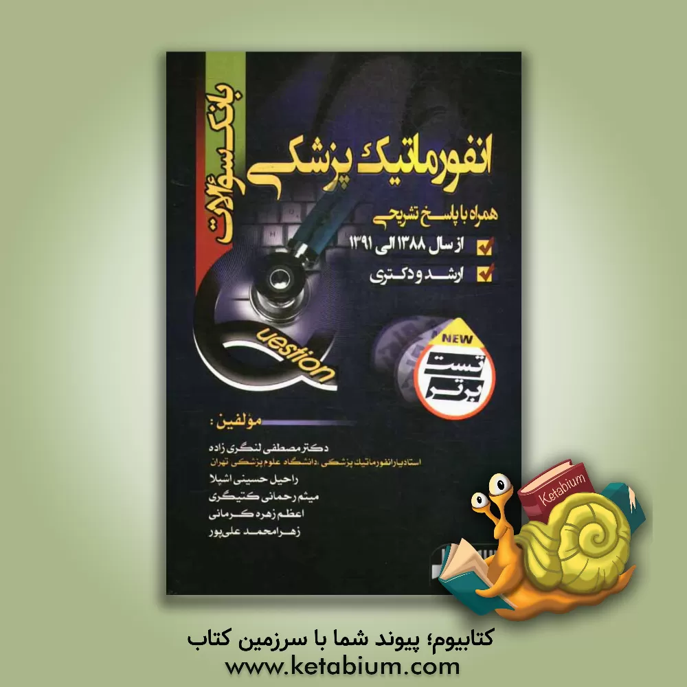 کتاب بانک سوالات انفورماتیک پزشکی اثر مصطفی لنگری‌زاده