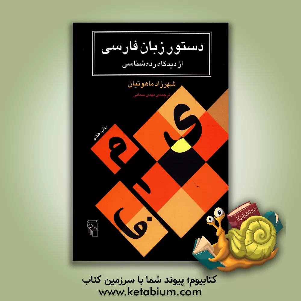 کتاب دستور زبان فارسی از دیدگاه رده شناسی اثر شهرزاد ماهوتیان