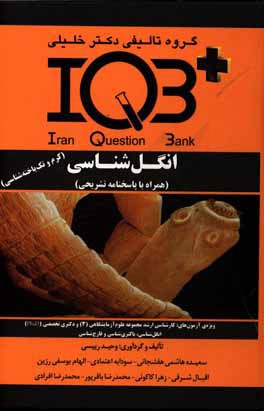 کتاب بانک سوالات ایران (IQB): انگل شناسی (کرم و تک یاخته شناسی) ویژه ی آزمون های: کارشناسی ارشد علوم آزمایشگاهی (3) و ... اثر وحید رییسی