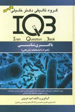 کتاب بانک سوالات ایران (IQB): باکتری شناسی (همراه با پاسخنامه تشریحی) ویژه ی داوطلبان آزمون های علوم پایه، کارشناسی ارشد ... اثر امید عزیزی
