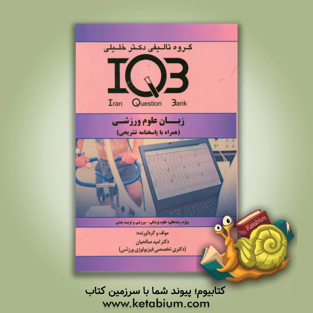 کتاب بانک سوالات ایران (IQB): زبان علوم ورزشی (همراه با پاسخنامه تشریحی) ویژه رشته های: علوم پزشکی - ورزشی و تربیت بدنی اثر امید صالحیان