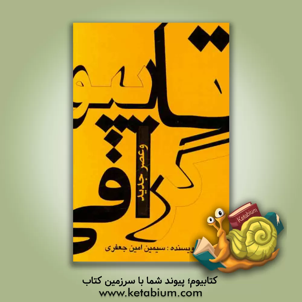 کتاب تاپیوگرافی اثر سیمین امین‌جعفری