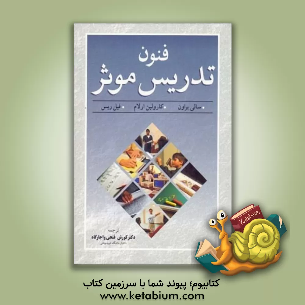 کتاب فنون تدریس موثر (راهنمای تدریس موثر) اثر سالی براون