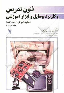 کتاب فنون تدریس و کاربرد وسایل و ابزار آموزشی (چگونه آموزش را آسان کنیم) اثر هری داند