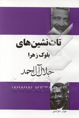 کتاب تات نشین های بلوک زهرا (سزجوه - برموه) زندگی روزمره در دو ده از بلوک زهرای قزوین اثر جلال آل‌احمد