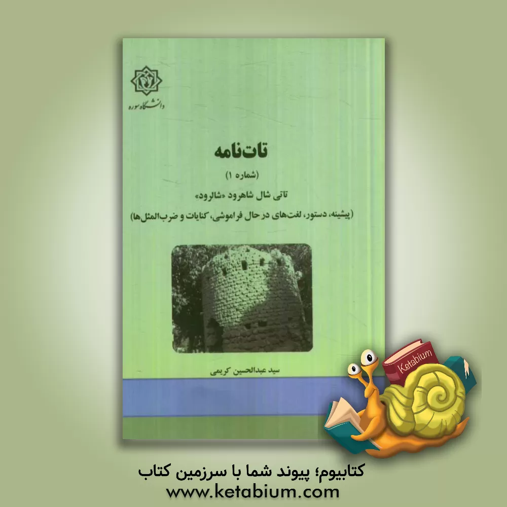 کتاب تات نامه (شماره 1) تاتی شال شاهرود "شالرود" (پیشینه، دستور، لغت های در حال فراموشی، کنایات و ضرب المثل ها) اثر سیدعبدالحسین کریمی